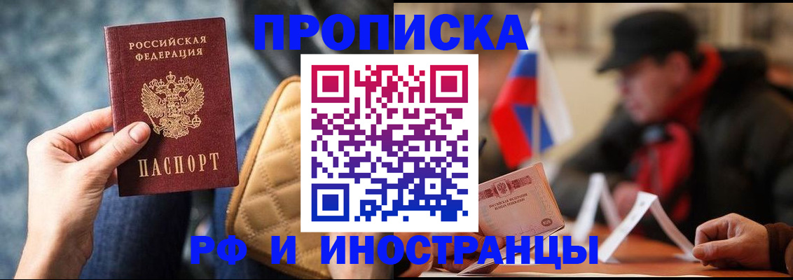 прописка в Новокузнецке